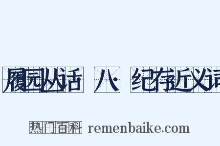 履园丛话·八·纪存近义词是什么意思的图片
